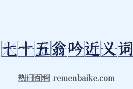 七十五翁吟近义词是什么意思的图片